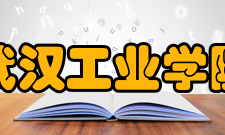 武汉工业学院土木工程与建筑学院专业设置