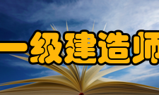 一级建造师考试准考证领取通知