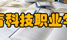 共青科技职业学院院系专业