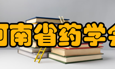 河南省药学会机构设置