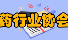 浙江省医药行业协会章程