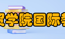 湖北商贸学院国际教育学院发展理念