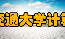 西南交通大学计算机与通信工程学院怎么样？,西南交通大学计算机与通信工程学院好吗