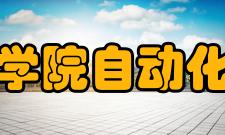 中国科学院自动化研究所（洛阳）机器人与智能装备创新研究院组织
