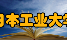 日本工业大学先进工学部机器人学科