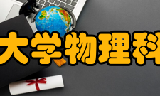 西北工业大学物理科学与技术学院