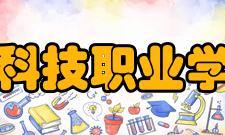 山东杏林科技职业学院商学院