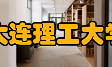 大连理工大学-立命馆大学国际信息与软件学院培养模式“4+0”