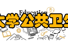 中南大学公共卫生学院历史沿革