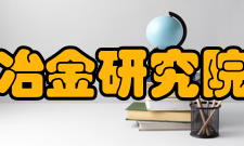昆明冶金研究院公司架构