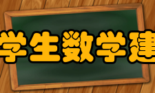 中国大学生数学建模竞赛第四条