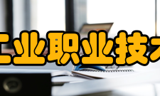 苏州工业职业技术学院科研平台