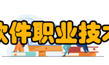 厦门软件职业技术学院学校环境