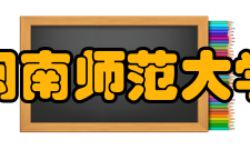 闽南师范大学师资力量