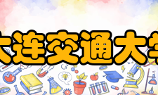 大连交通大学历任领导