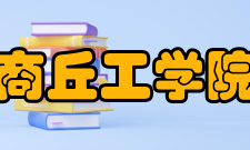 商丘工学院教学建设