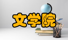 安庆师范学院文学院怎么样