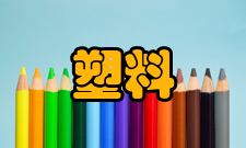 塑料成型流动性