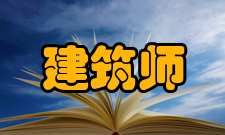 注册建筑师资格考试考试时间及科目介绍（一）