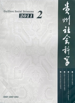 贵州省社会科学院刊物