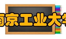 南京工业大学历任领导