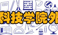 重庆人文科技学院外国语学院建设规划