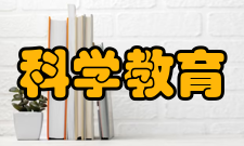 科学教育的内涵