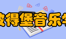 圣彼得堡音乐学院一般要求