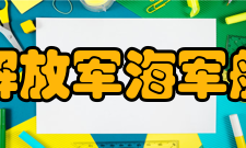 中国人民解放军海军航空大学院系专业