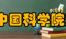 中国科学院海西研究院