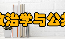 山东大学政治学与公共管理学院学科建设