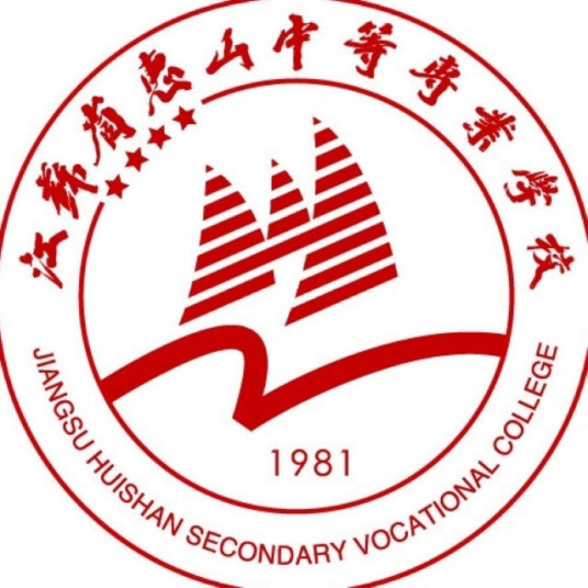 江苏省惠山中等专业学校精心育人