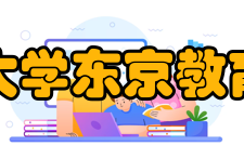 筑波大学东京教育大学时期学界、教育界