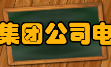 中国电子科技集团公司电子科学研究院