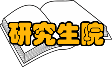 研究生院设置暂行规定第四条设置研究生院的高等学校