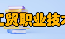 浙江工贸职业技术学院院系专业