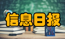 信息日报报刊发行