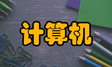 计算机辅助工程关键技术CAE技术是一门涉及许多领域的多学科综