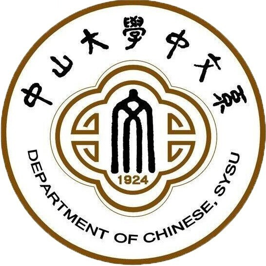 中山大学中国语言文学系形象标识