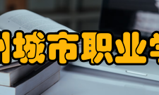 漳州城市职业学院科研成果