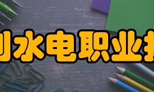 安徽水利水电职业技术学院科研成果
