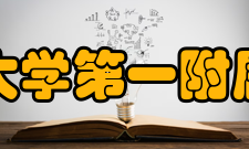 西安交通大学第一附属医院医院科室