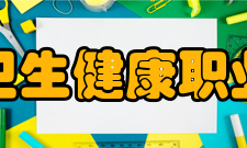 赣南卫生健康职业学院院系专业