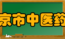 清华大学北京市中医药交叉研究所发展历史