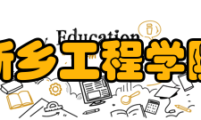 新乡工程学院师资力量