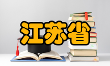 江苏省粮油品质控制及深加工技术重点实验室