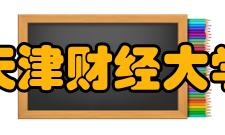 天津财经大学精神文化