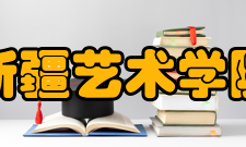 新疆艺术学院学报期刊信息