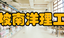 新加坡南洋理工学院学校简介