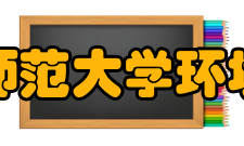 北京师范大学环境学院师资力量